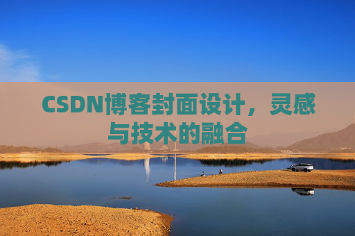 CSDN博客封面设计,灵感与技术的融合 CSDN博客封面设计,灵感与技术的融合